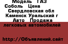  › Модель ­ ГАЗ2217 Соболь › Цена ­ 130 000 - Свердловская обл., Каменск-Уральский г. Авто » Продажа легковых автомобилей   